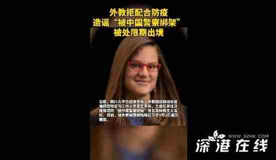 女外教造谣抹黑中国被处限期出境