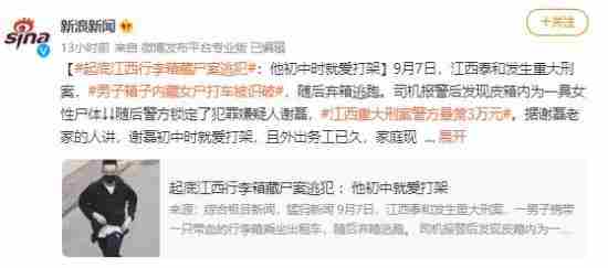 江西“皮箱藏尸案”嫌疑人被抓获