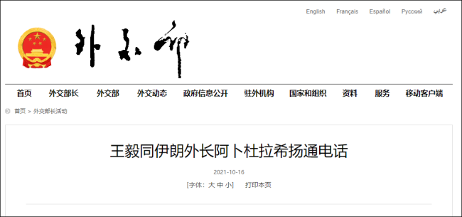王毅同伊朗外长通电话：支持重启全面协议恢复谈判