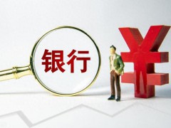 12月13家银行获批解散 储户存款咋办？