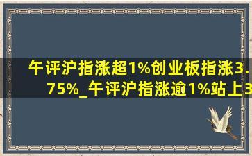 A股午评：创业板指震荡反弹涨超1%，房地产板块掀涨停潮