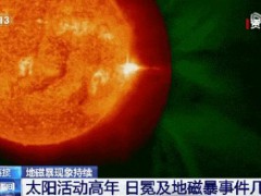 今明两天或再现地磁暴 对生活有何影响？地磁暴预警升级