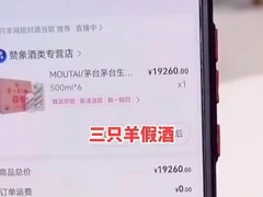 第三方鉴定出三只羊所售茅台非正品 消费者权益谁来保障？