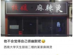 店主回应店名“校媛”争议 源自姓名，坚持不改