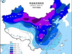 强冷空气已发货!北京节前有一波降雨大风 全国多地气温创新低，秋裤备好迎国庆