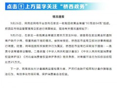 官方通报商铺93克黄金变84克 商户被罚25万