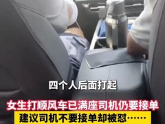 女生打顺风车已满座司机仍接单 安全何在？法律边界