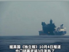 英国油轮被击中后爆炸视频公布 胡塞武装证实袭击