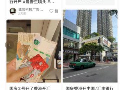 投资者假期赴港开户 银行排起长队 港股热情高涨