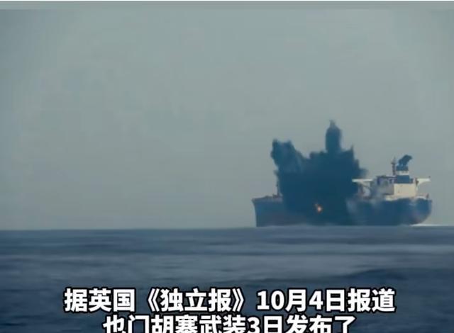 英国油轮被击中后爆炸视频公布 胡塞武装证实袭击
