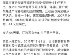 理记回应实名举报江秋莲骗捐8年 真相几何？