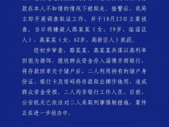 警方通报存款在不知情情况下被取走 银行正核实处理