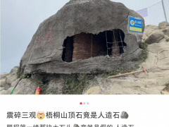 深圳“鹏城第一峰”景石是人造石 网友热议真相