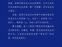 成都出现连环奸杀案？谣言！ 三人散布谣言被处罚