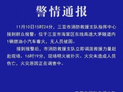 官方通报三亚一隧道车辆起火 最新警情发布