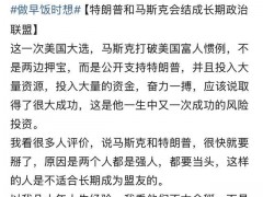 马斯克特朗普联盟能走多远 价值观与利益一致支撑