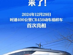 中国的全球最快高铁列车亮相 CR450科技创新突破