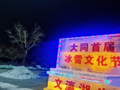 绚烂花灯点亮山西大同文瀛湖畔 冰雪盛宴燃情开幕