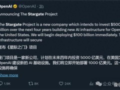 OpenAI启动“星际之门”计划 史上最大AI基建项目