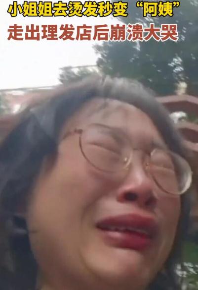 小姐姐烫发后秒变&ldquo;阿姨&rdquo;崩溃大哭