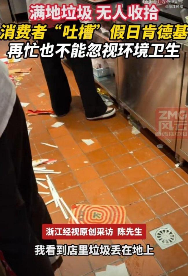 肯德基满地垃圾无人收 脏乱环境引热议