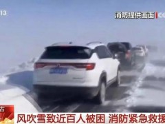 内蒙古近百人因风吹雪被困 救援人员徒步行进解救