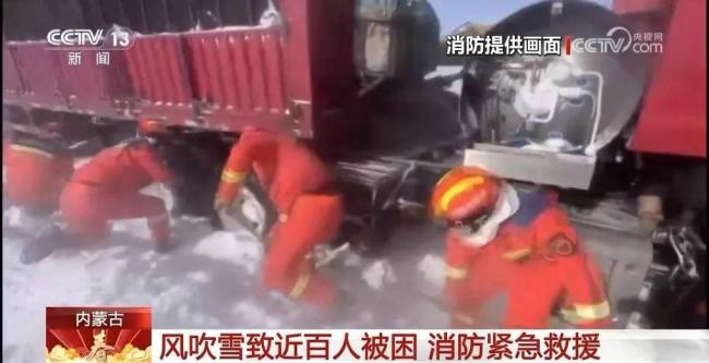 内蒙古近百人因风吹雪被困 救援人员徒步行进解救