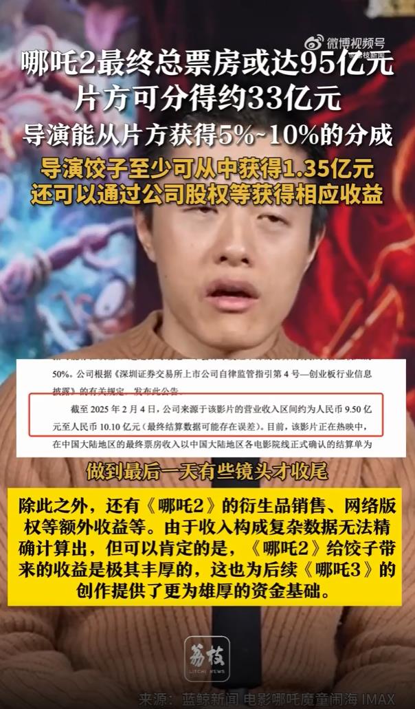 《哪吒2》若卖95亿饺子至少能分1.35亿 