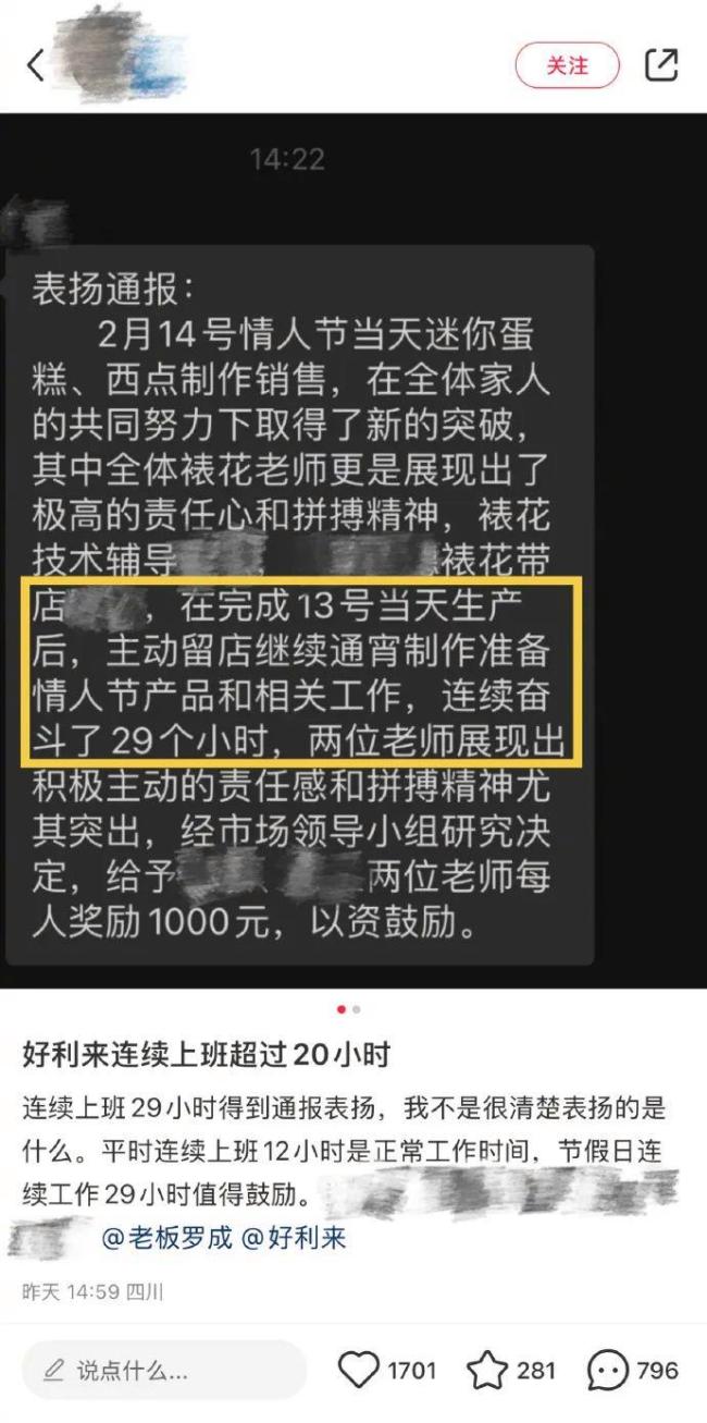好利来表扬员工加班29小时