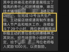 好利来表扬员工加班29小时 引发关注