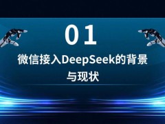 微信接入DeepSeek的两大隐秘商机 重塑搜索营销格局