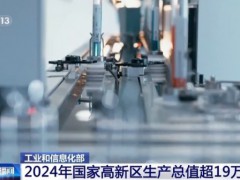 2024年国家高新区发展成绩单来了 创新与增长并进