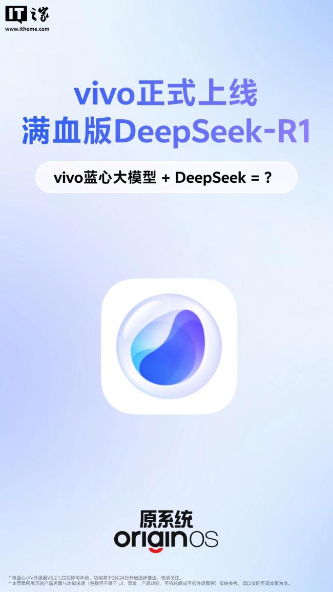 vivo正式上线满血版DeepSeek-R1