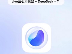 vivo正式上线满血版DeepSeek-R1 AI体验再升级