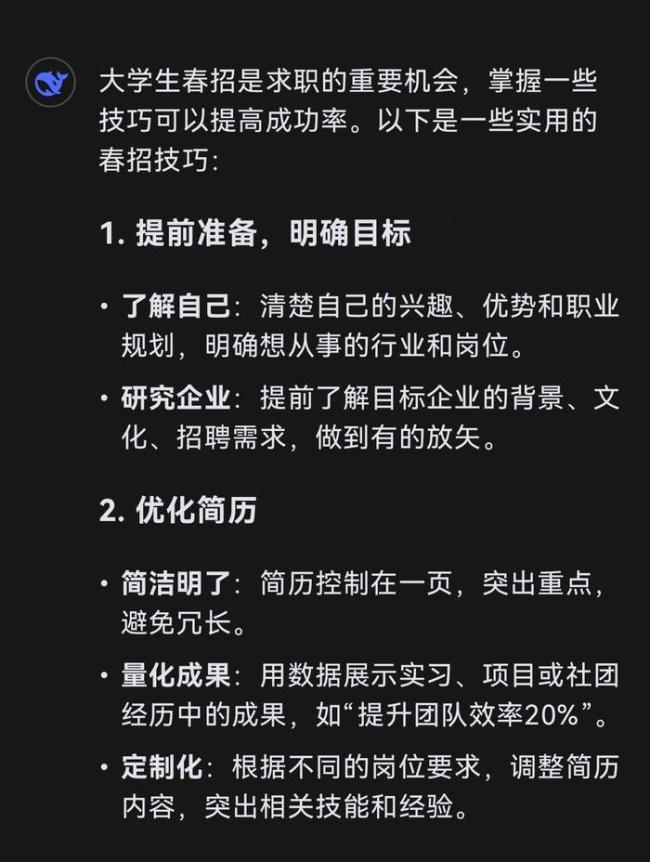DeepSeek总结的春招找工作技巧