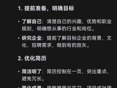 DeepSeek总结的春招找工作技巧 开启人生新征途