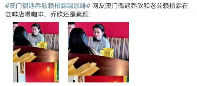 网友在澳门偶遇乔欣与赖柏霖