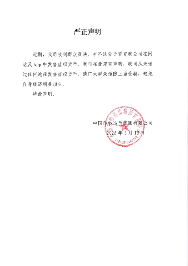 中国印钞造币集团：从未发售虚拟货币