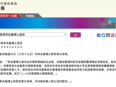 李家超哀悼李兆基 杰出商界领袖辞世