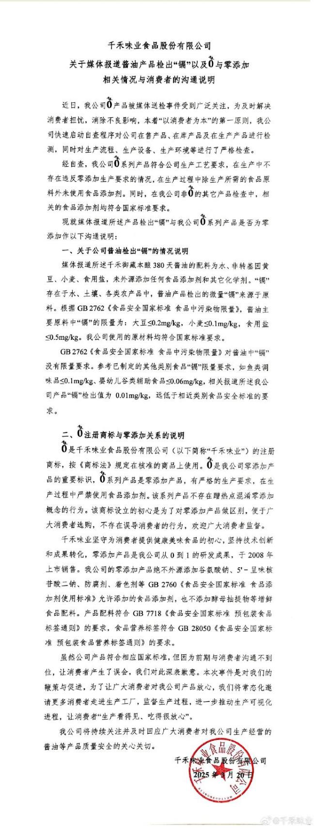 千禾味业发布说明 澄清零添加争议