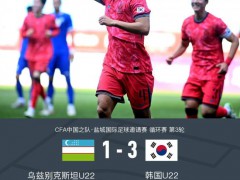 韩国U22 3-1乌兹别克U22 掌控比赛节奏