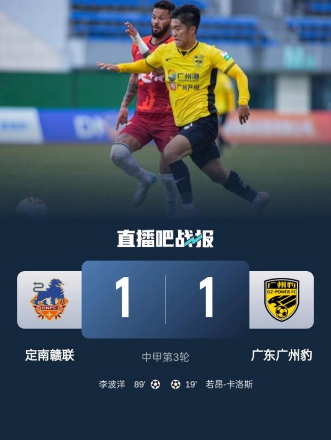 中甲：广州豹1-1定南无缘3连胜