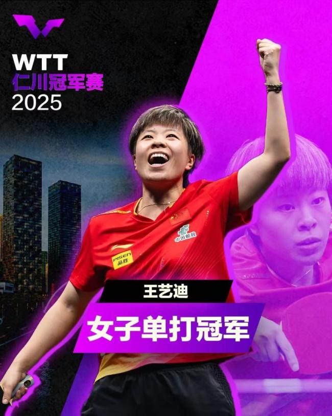 王艺迪逆转夺冠：没辜负一号种子