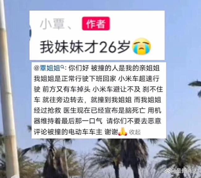 被小米SU7Ultra撞致重伤的女生去世 妹妹悲痛发声