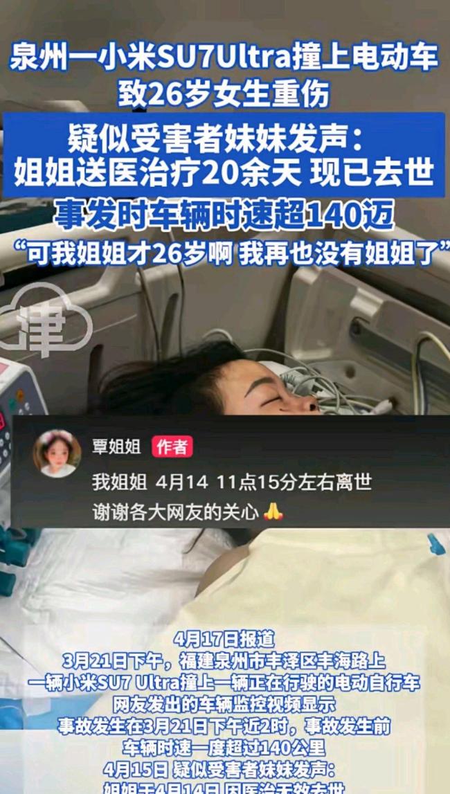 被小米SU7Ultra撞致重伤的女生去世