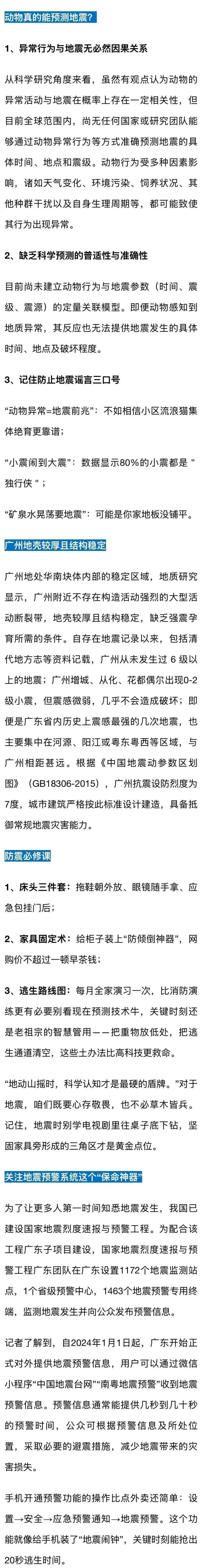 官方回应网传广州48小时内有强地震 动物异常非地震前兆