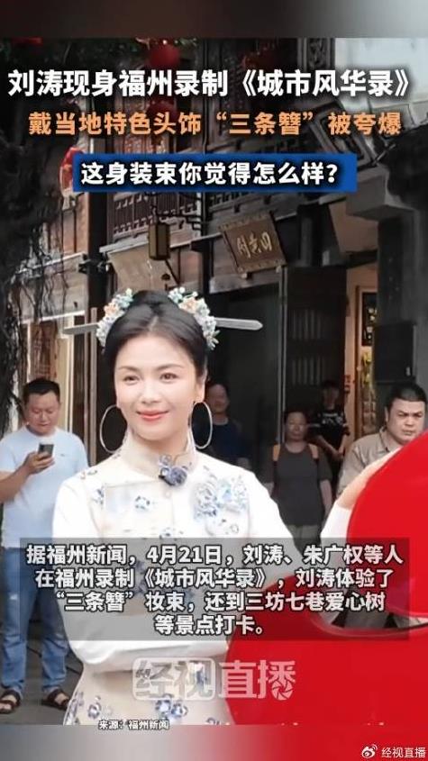 刘涛头戴&ldquo;三条簪&rdquo;头饰被夸爆