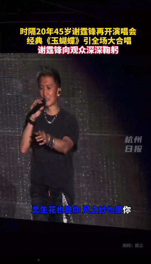  <p>　　【谢霆锋演唱会含泪唱与王菲定情曲】4月25日，香港红磡体育馆内，谢霆锋&ldquo;进化&rdquo;世界巡回演唱会香港站进入高潮。当《玉蝴蝶》前奏响起，这位45岁的摇滚歌手突然哽咽，眼中泛起泪光，而全场近两万名观众默契地挥舞荧光棒，齐声合唱这首被称作&ldquo;锋菲定情曲&rdquo;的经典作品。这场跨越二十年的情感共鸣，不仅成为当晚演唱会最震撼的瞬间，更在网络上掀起&ldquo;锋菲恋&rdquo;回忆潮。《玉蝴蝶》是谢霆锋2001年发行的专辑《玉蝴蝶》同名主打歌，歌词中&ldquo;世界将我包围，誓死都一齐&rdquo;的执念，与锋菲恋初期的高调与热烈不谋而合。据知情人士透露，这首歌是谢霆锋亲自为王菲创作的，歌词中&ldquo;如玉的心，纯白得像雪山&rdquo;暗合王菲空灵气质，而&ldquo;蝴蝶&rdquo;意象则呼应了两人2000年世纪牵手时王菲佩戴的蝴蝶胸针。当晚，谢霆锋以标志性黑色皮衣造型登场，却在演唱至副歌部分时突然停顿，右手抚胸低头数秒，再抬头时眼眶已泛红。他哑声说道：&ldquo;这首歌，唱了二十年，今天突然觉得&hellip;&hellip;它像一面镜子。&rdquo;随后，他以更激昂的嗓音完成演唱，并在结束时向观众席深深鞠躬，长达十秒的静默让全场爆发出雷鸣般的掌声。歌迷举起的灯牌上，既有&ldquo;世纪牵手25周年&rdquo;纪念标语，也有&ldquo;锋菲永远热恋&rdquo;手写字体。</p>                                     <p>　　据悉，&ldquo;EvolutionNicLive&rdquo;演唱会将于4月25日至26日，在香港启德体育园的主场馆举办。演唱会优先购票开启后，门票随即被秒杀，开售前平台预约人数就已经突破100万。粉丝纷纷吐槽&ldquo;抢不到票&rdquo;，要求加场，还有粉丝留言：&ldquo;锋哥你抢得到吗老实说？&rdquo;</p>                                     <p>　　更是有&ldquo;黄牛&rdquo;在网上放票，原价最高1380港元的门票在二手平台被爆炒到17万多人民币（约18万港元）。据媒体报道，英皇老板杨受成透露，就连谢霆锋妈妈狄波拉都称没有票。英皇高层霍汶希也在社交平台发文表示很多人问她要演唱会门票，但&ldquo;谢霆锋自己都抢不到&rdquo;。</p>                                     <p>　　本次香港站是谢霆锋时隔七年重返红馆，歌单设计暗藏锋菲恋轨迹：开场曲《因为爱所以爱》呼应两人初识时的直率，而压轴曲目《保重》则被解读为对感情的期许。据票务平台数据，演唱会门票最高被炒至17万港元，创下近年香港演唱会溢价纪录。</p>                                     <p>　　舞台设计亦充满巧思：谢霆锋身后巨型LED屏滚动播放着2000年至2025年间锋菲同框画面，包括2000年梁朝伟庆功宴牵手照、2014年复合后北京公寓夜跑图，以及2025年王菲在谢霆锋《怒火&middot;重案》首映礼后台拥抱他的偷拍照。当唱到《活着Viva》时，谢霆锋更与乐队成员即兴改编歌词，将&ldquo;年轻得碰着谁亦能像威化般干脆&rdquo;改为&ldquo;碰着谁亦能像王菲般珍贵&rdquo;，引发全场尖叫。</p>                                     <p>　　此前，港媒刊登了王菲的一篇旧采访，公开了王菲和谢霆锋首次牵手的高清合照。这组高清旧照拍摄于1999年，彼时王菲刚发行专辑《Eyes On Me》，谢霆锋则凭借《谢谢你的爱1999》在华语乐坛崭露头角。照片中，两人身着简约休闲装，在记者围堵下大方牵手，谢霆锋因害羞而耳根通红，王菲则笑眼盈盈，面对镜头坦然回应：&ldquo;这是缘分！除了缘分还能说什么？&rdquo;据港媒报道，当时王菲刚结束与窦唯的婚姻，而谢霆锋年仅19岁，这段相差11岁的恋情从一开始便备受瞩目。</p>                                     <p>　　1999年的牵手只是序章。2000年，两人在《花样年华》庆功宴后牵手离场，成为娱乐圈最经典的&ldquo;世纪牵手&rdquo;画面；2001年，王菲接受港媒专访时透露，两人已同居，并称&ldquo;缘分&rdquo;是这段关系的关键词。然而，2002年因**压力与事业发展，两人短暂分手，王菲随后与李亚鹏结婚生子，谢霆锋则与张柏芝组建家庭。</p>                                     <p>　　命运的转折出现在2014年。王菲与李亚鹏离婚后，谢霆锋也结束了与张柏芝的婚姻，同年9月，两人被拍到在公寓密会，复合消息震惊娱乐圈。此后，他们一改年轻时的高调，以低调姿态维系感情。2024年10月，媒体拍到两人聚餐后十指紧扣漫步街头的画面，55岁的王菲与44岁的谢霆锋，虽已不再年轻，但眼神中的柔情却从未改变。</p>                                     <p>　　王菲自19**以艺名&ldquo;王靖雯&rdquo;出道以来，始终以特立独行的形象示人。她信佛多年，坚持&ldquo;顺其自然&rdquo;的生活哲学，无论是与窦唯蜗居北京四合院，还是独自抚养窦靖童，她始终强调&ldquo;快乐比完整更重要&rdquo;。这种态度也影响了她的爱情观&mdash;&mdash;与谢霆锋复合后，她曾表示：&ldquo;我喜欢的人，或是喜欢过的人，都不会是坏人。&rdquo;</p>                                     <p>　　谢霆锋则从叛逆少年成长为全能艺人。他15岁创作第一首歌，17岁出道，20岁便在红馆开唱。与王菲的恋情让他从&ldquo;星二代&rdquo;标签中挣脱，转型为实力派歌手。尽管经历与张柏芝的婚姻波折，他始终未对王菲发表**，反而在采访中称：&ldquo;和王菲在一起，我感到很幸福，我们互相理解，互相支持。&rdquo;2000年代初，这段恋情因年龄差、地位差饱受争议，甚至有媒体用&ldquo;姐弟恋&rdquo;&ldquo;不伦恋&rdquo;等标签形容。但时间证明了一切：王菲与窦唯离婚后，窦靖童在单亲家庭中成长为自信独立的音乐人；谢霆锋与张柏芝离婚后，仍定期探望两个儿子。两人用行动回应了外界的质疑&mdash;&mdash;真正的爱情，从不需要向世俗妥协。</p>                                     <p>　　从2000年世纪牵手到2025年演唱会定情曲重现，锋菲恋始终是华语娱乐圈最传奇的存在。他们经历过**风暴、分合纠葛，却始终以&ldquo;不解释、不回应&rdquo;的态度守护感情。正如谢霆锋在2024年采访中所说：&ldquo;真正的爱情不需要证明，它活在每一个眼神、每一首歌里。&rdquo;这场演唱会，或许正是对这句话的最佳注解。当《玉蝴蝶》的旋律再次响起，谢霆锋的眼泪、万人的合唱、以及二十年的光阴，都化作了爱情最动人的注脚。</p>