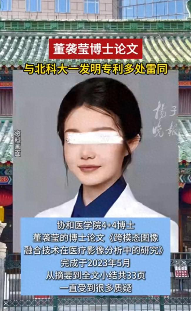 董袭莹论文被指与北科大专利多处雷同