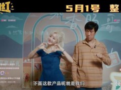 《人生开门红》影射了哪些热点事件 直播乱象与反诈警示